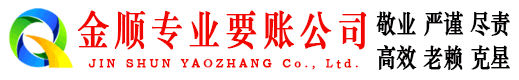 博山金顺讨账公司